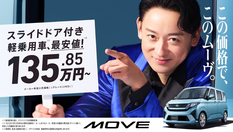 この価格で、このムーヴ。